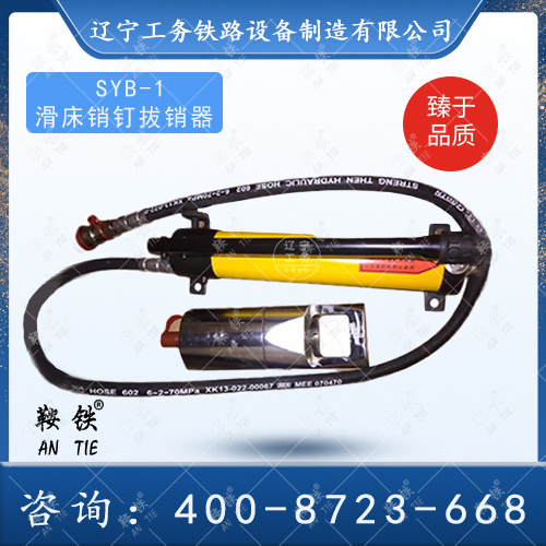 SYB-1滑床銷(xiāo)釘拔銷(xiāo)器